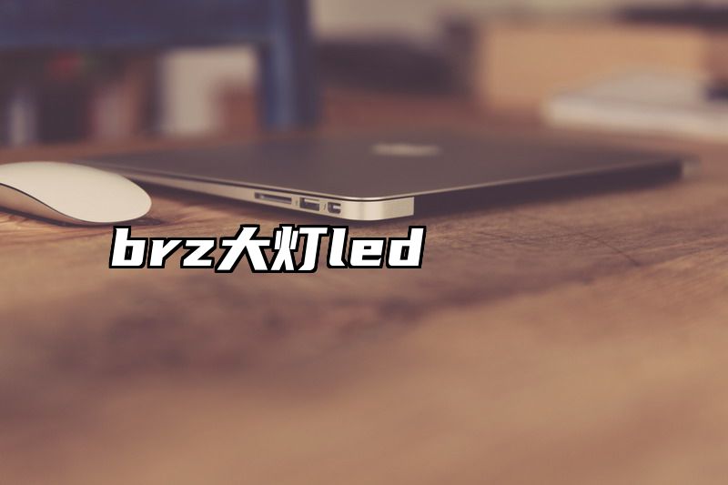 brz大灯led