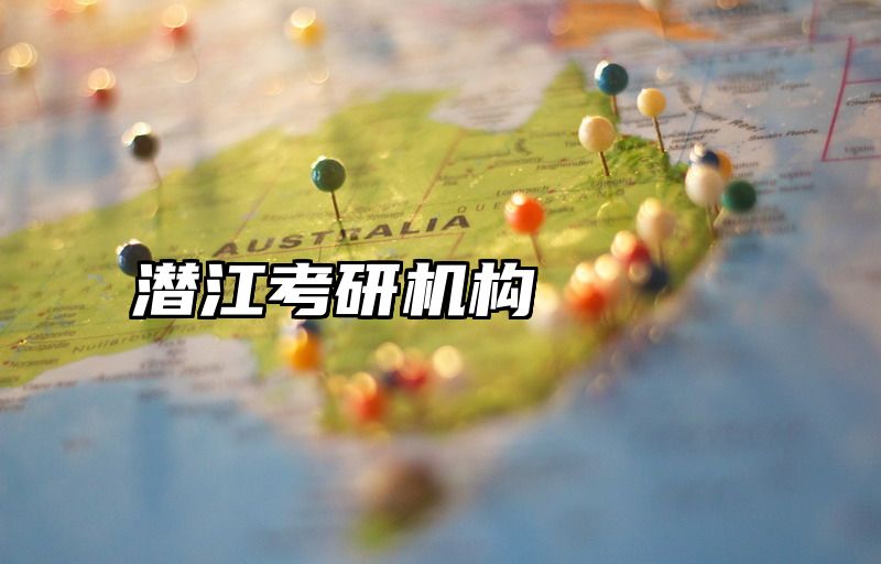 潜江考研机构