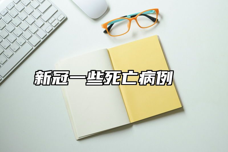 新冠一些死亡病例