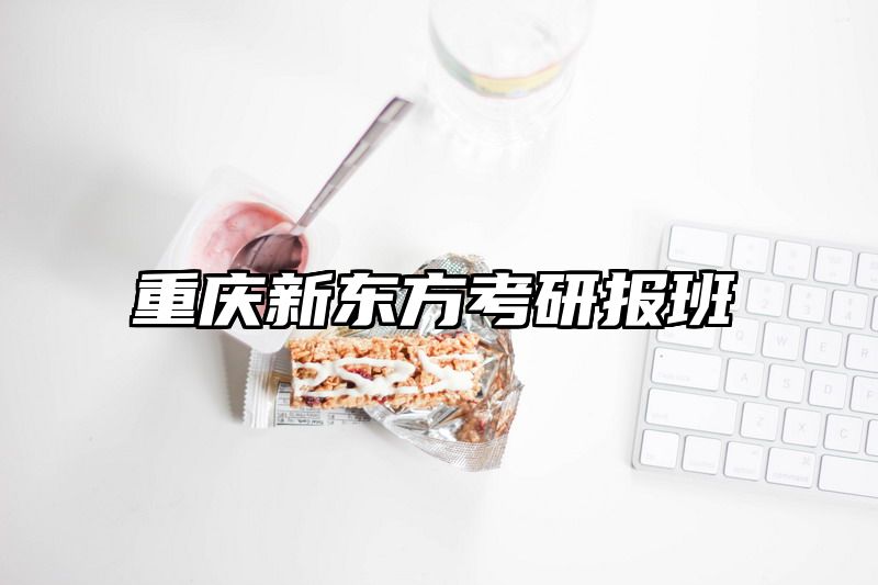 重庆新东方考研报班