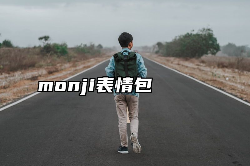 monji表情包