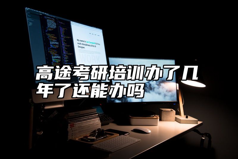 点击查看《高途考研培训办了几年了还能办吗》全文