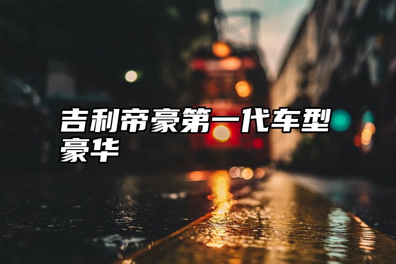 吉利帝豪第一代车型豪华