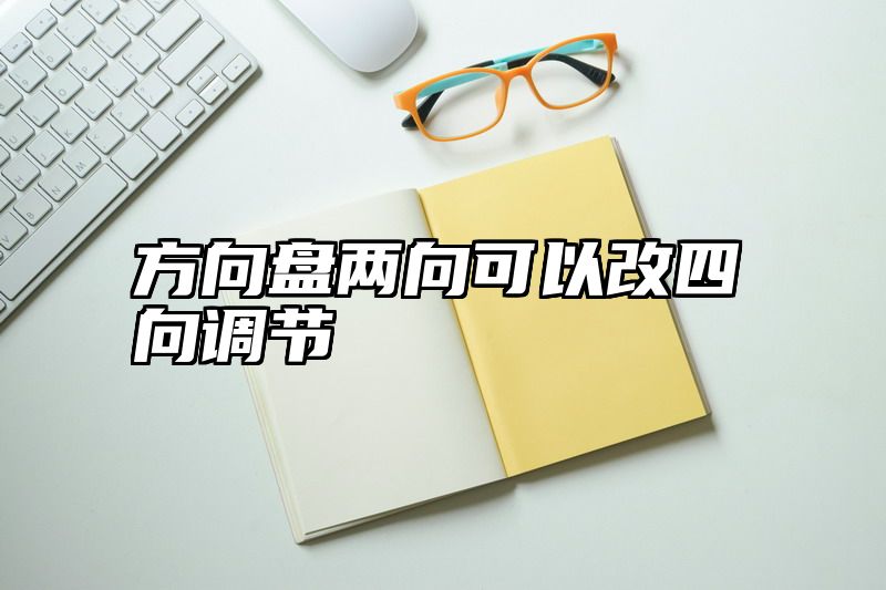 方向盘两向可以改四向调节