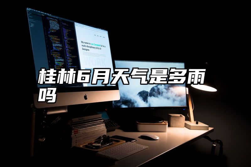 桂林6月天气是多雨吗