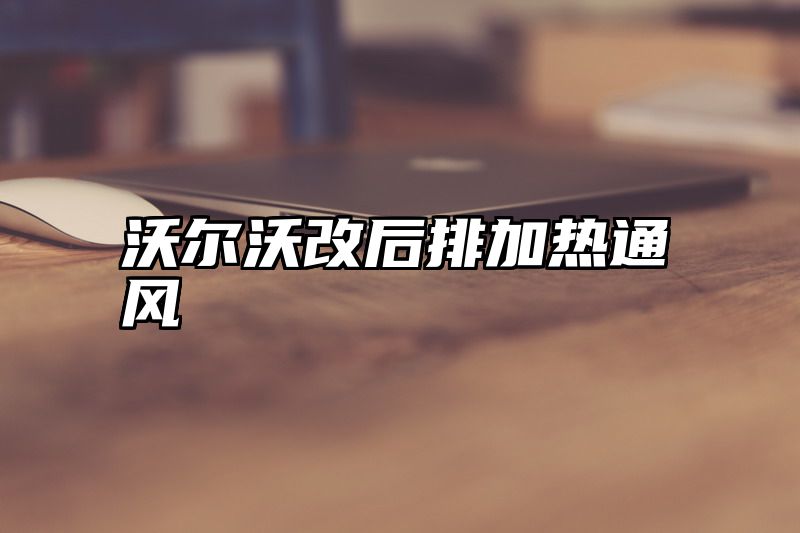 沃尔沃改后排加热通风