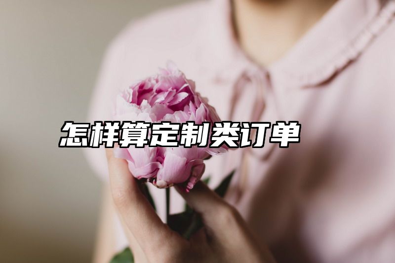 怎样算定制类订单