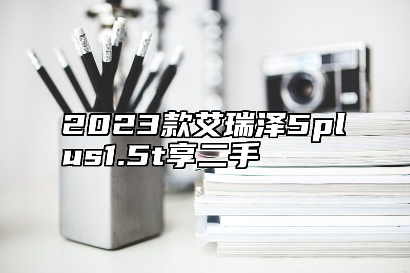 2023款艾瑞泽5plus1.5t享二手