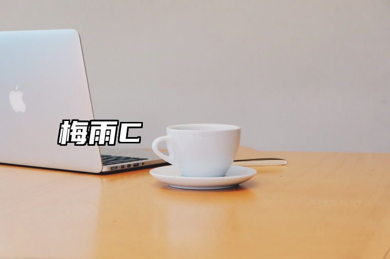 梅雨C