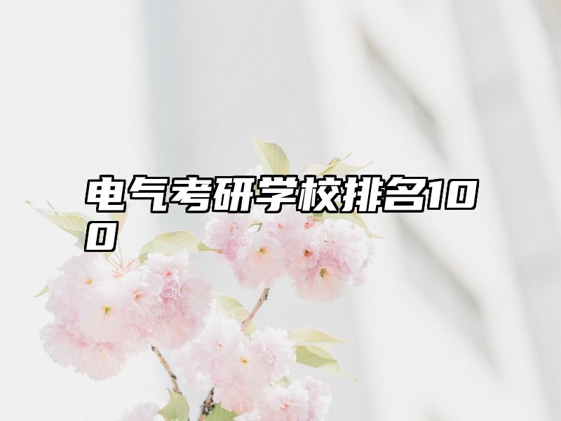 电气考研学校排名100