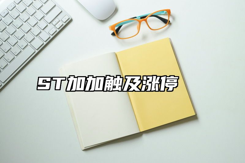 ST加加触及涨停