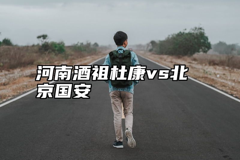 河南酒祖杜康vs北京国安