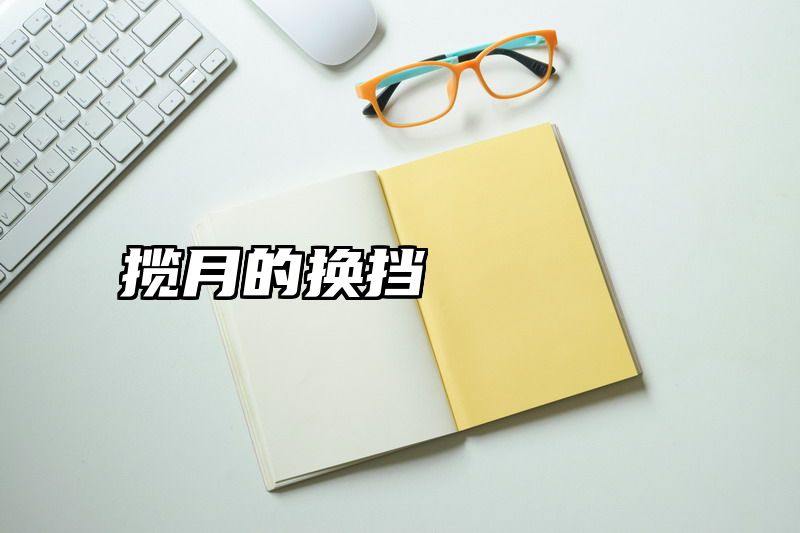 揽月的换挡