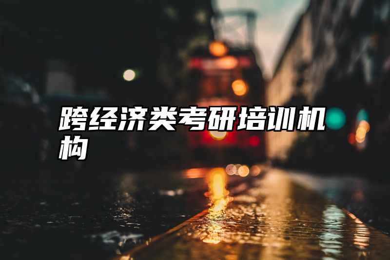 跨经济类考研培训机构