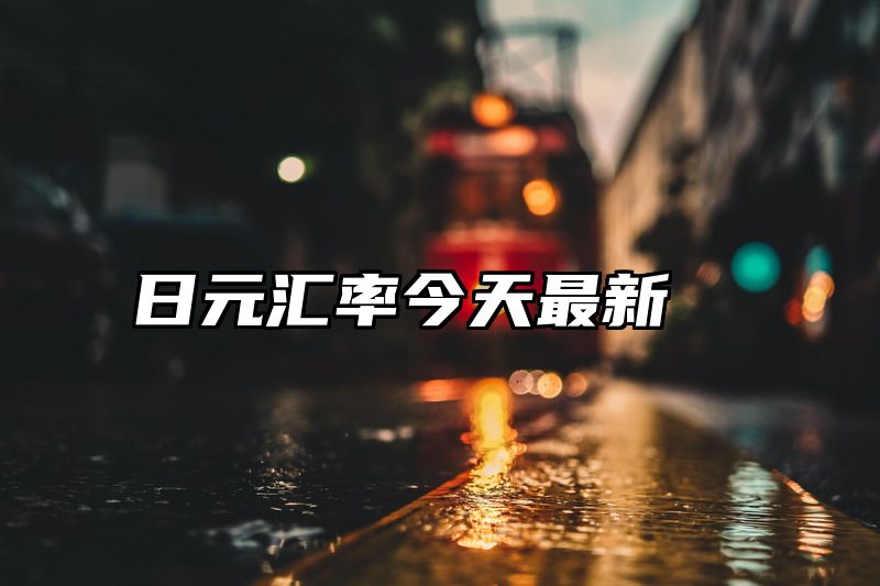 日元汇率今天最新