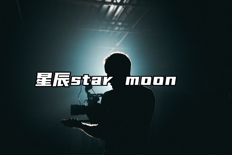 星辰star moon