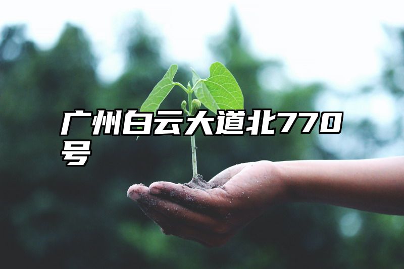 广州白云大道北770号