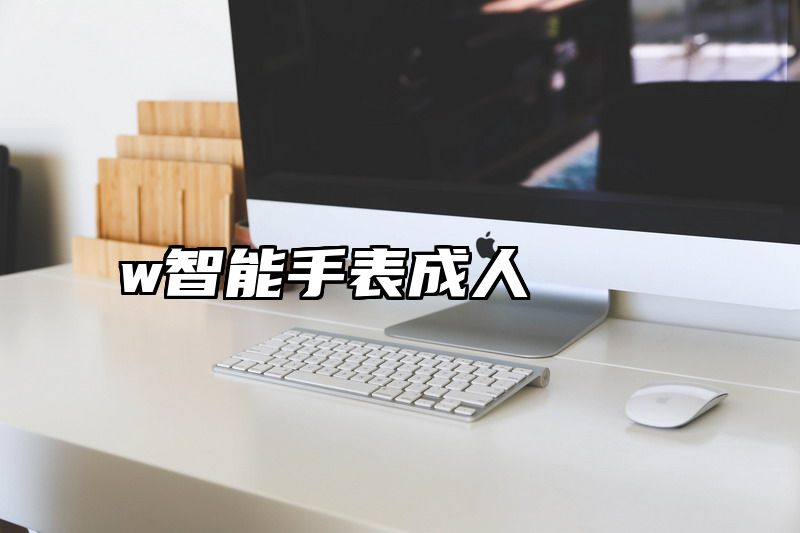 w智能手表成人