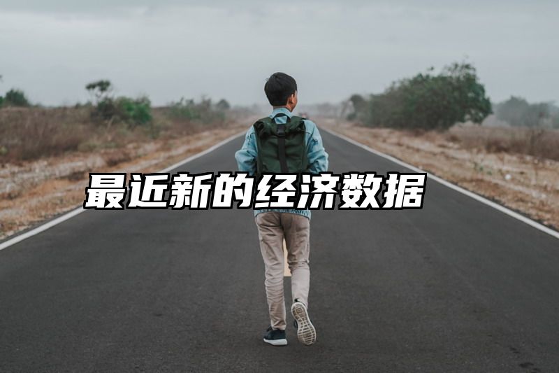 最近新的经济数据