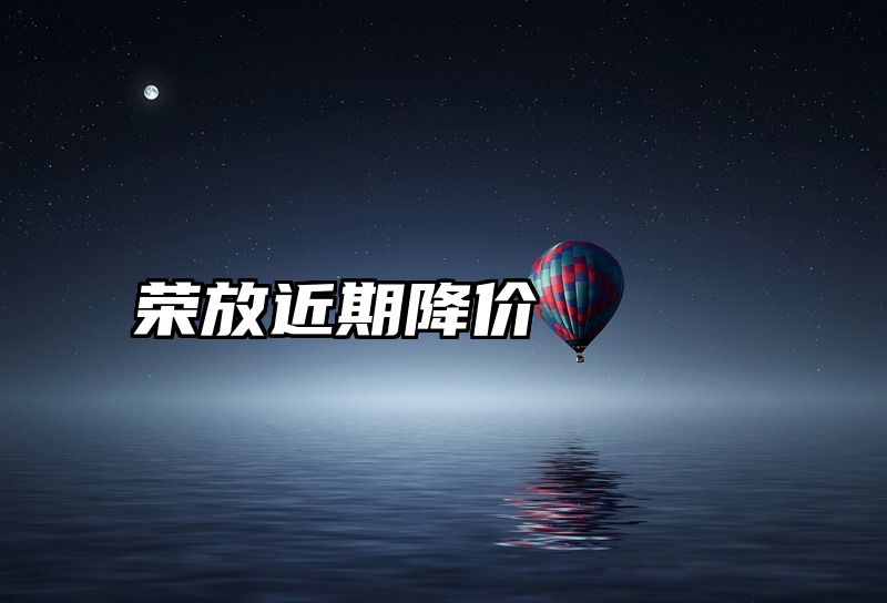 荣放近期降价