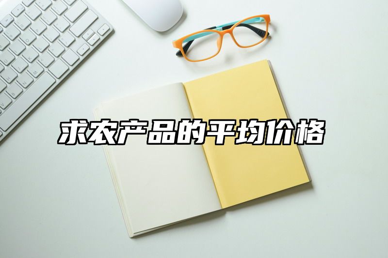 求农产品的平均价格