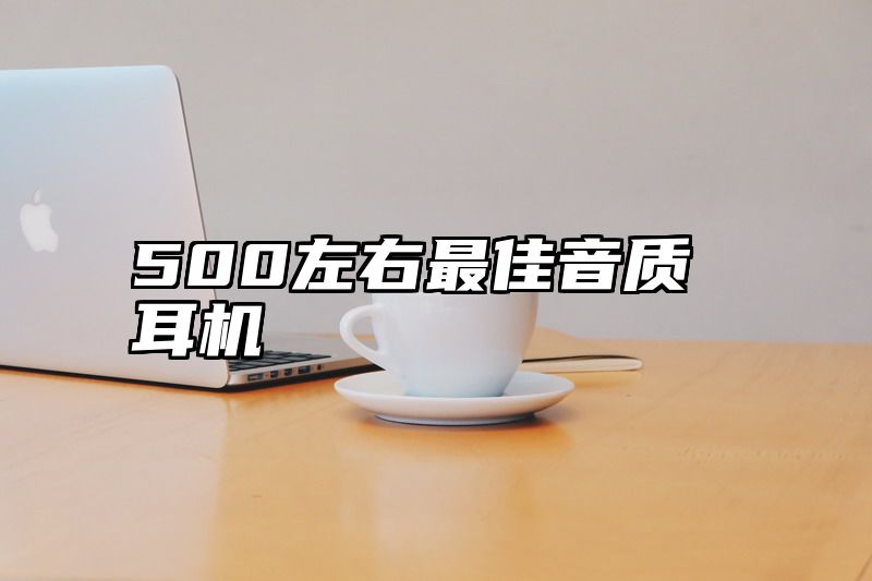 500左右最佳音质耳机