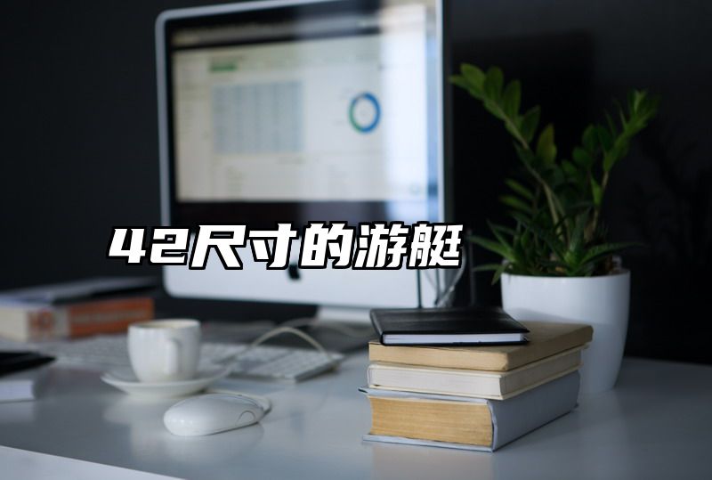 42尺寸的游艇