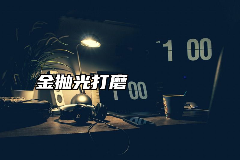 金抛光打磨