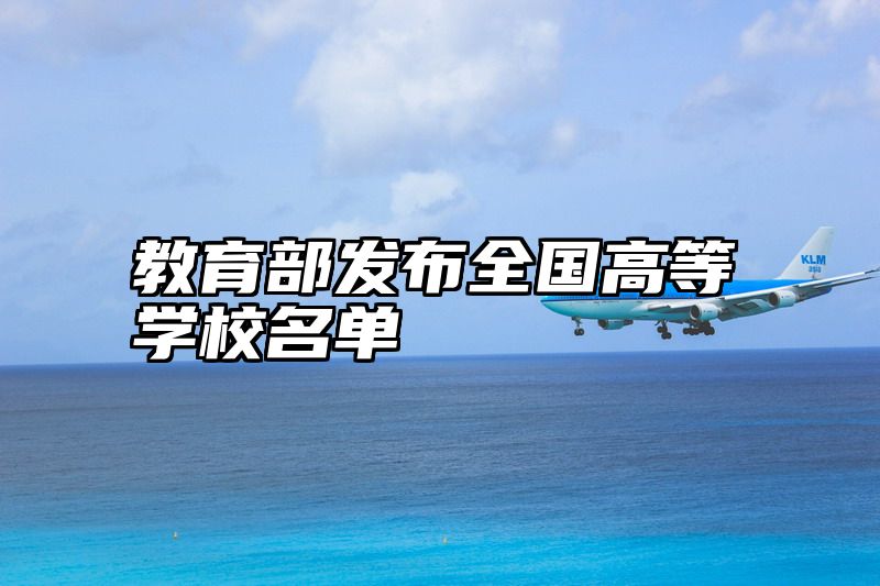 教育部发布全国高等学校名单