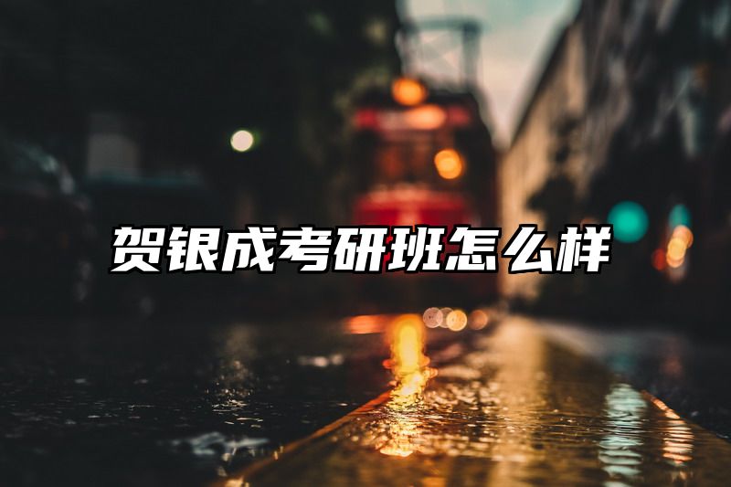 贺银成考研班怎么样