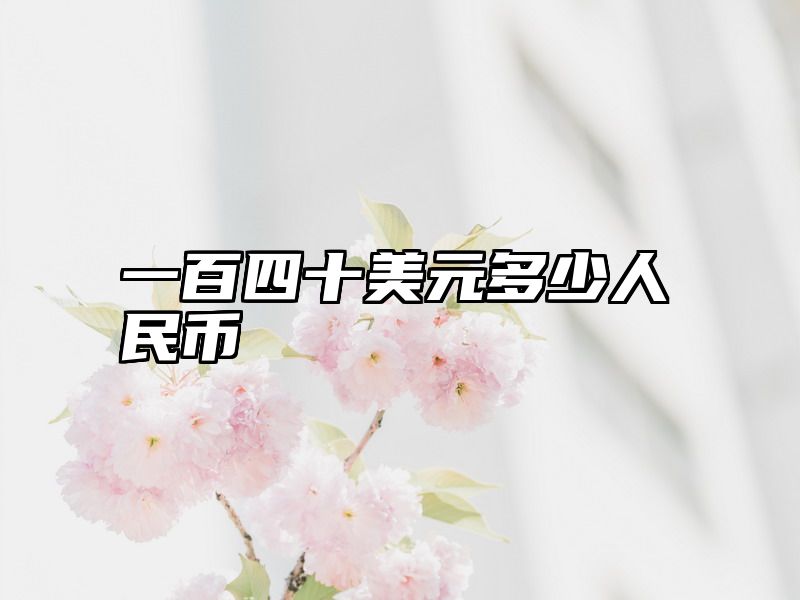 一百四十美元多少人民币