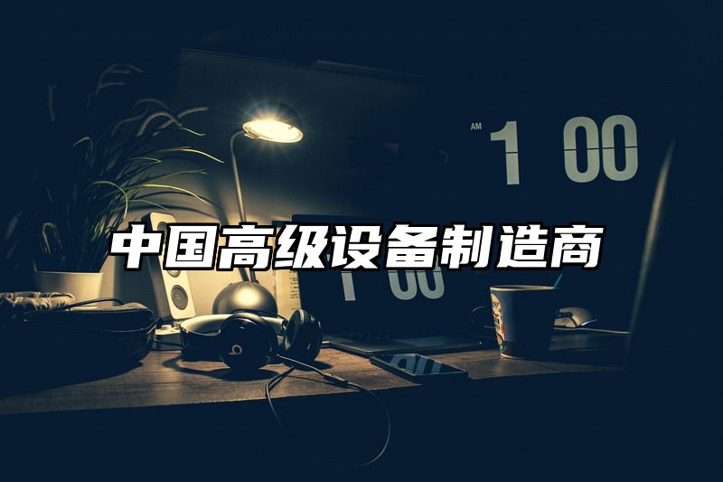 中国高级设备制造商