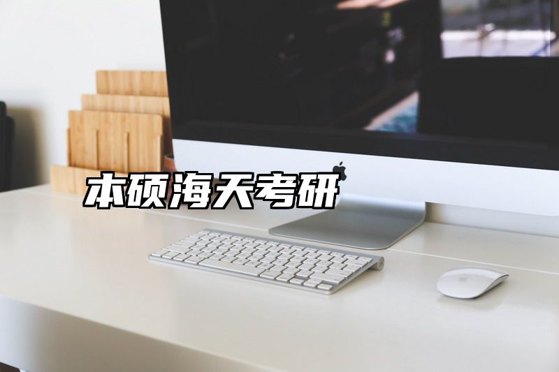 点击查看《本硕海天考研》全文