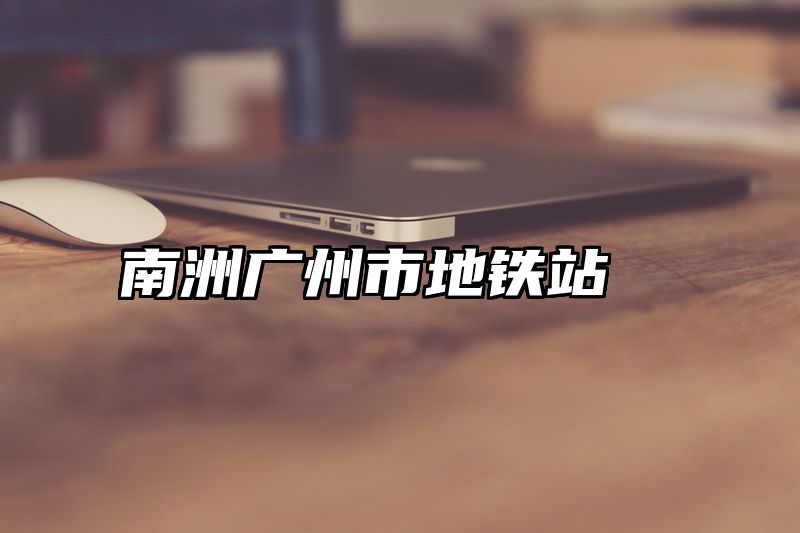 南洲广州市地铁站