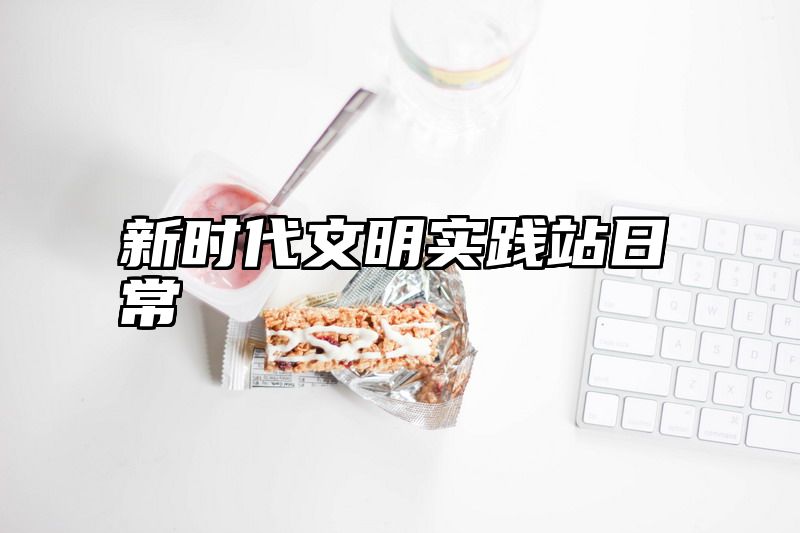 新时代文明实践站日常