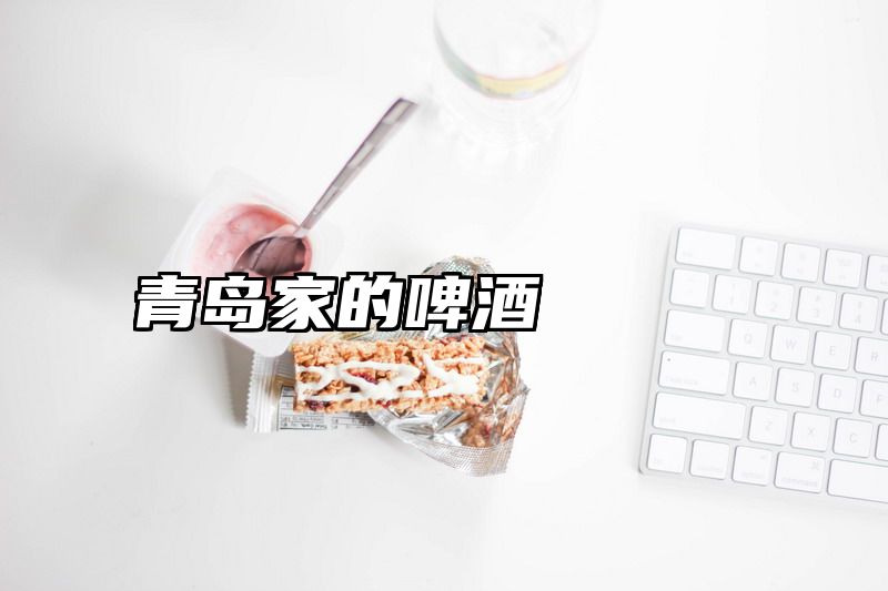 青岛家的啤酒