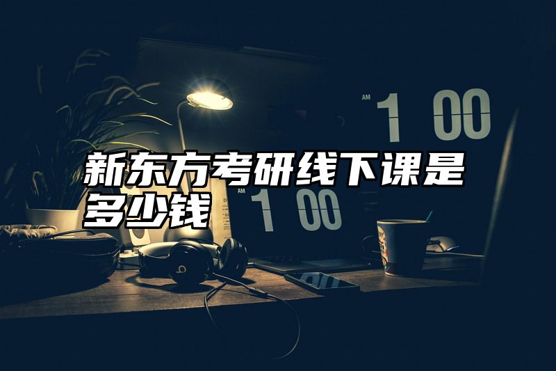 新东方考研线下课是多少钱
