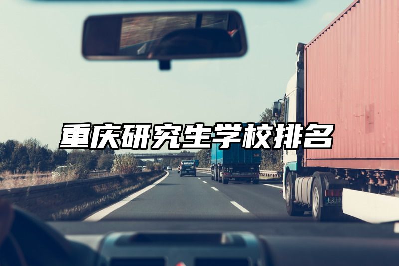 重庆研究生学校排名