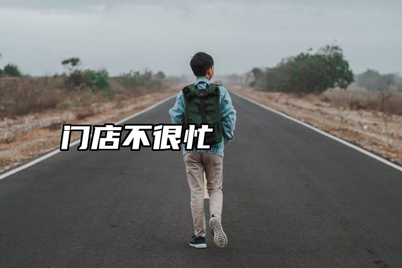 门店不很忙