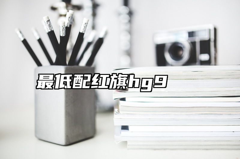 最低配红旗hg9