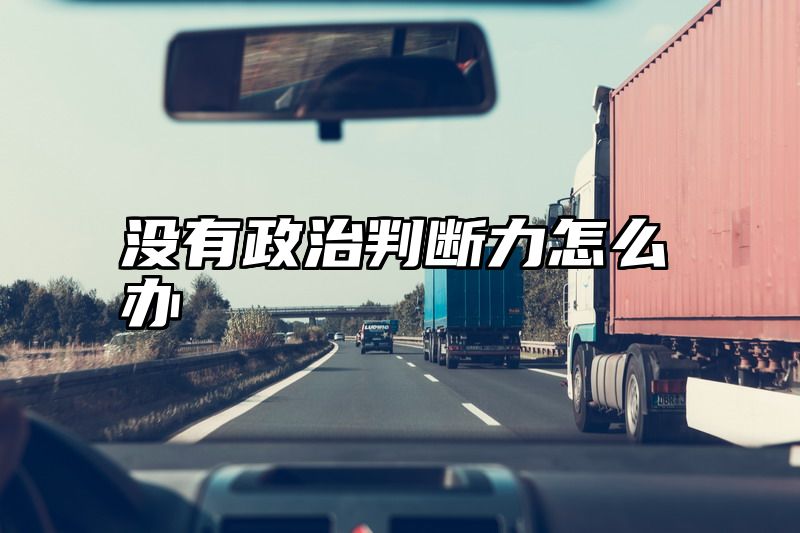 没有政治判断力怎么办