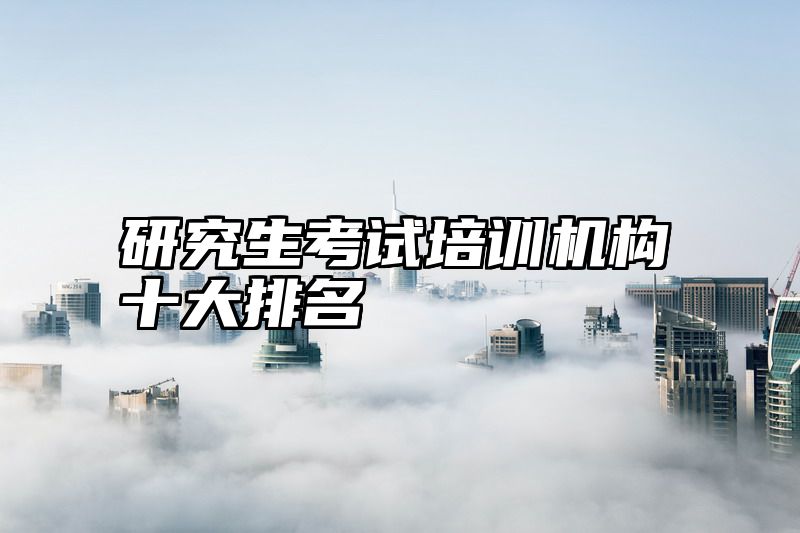 研究生考试培训机构十大排名