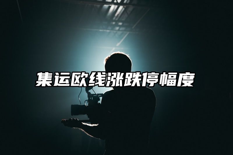 集运欧线涨跌停幅度