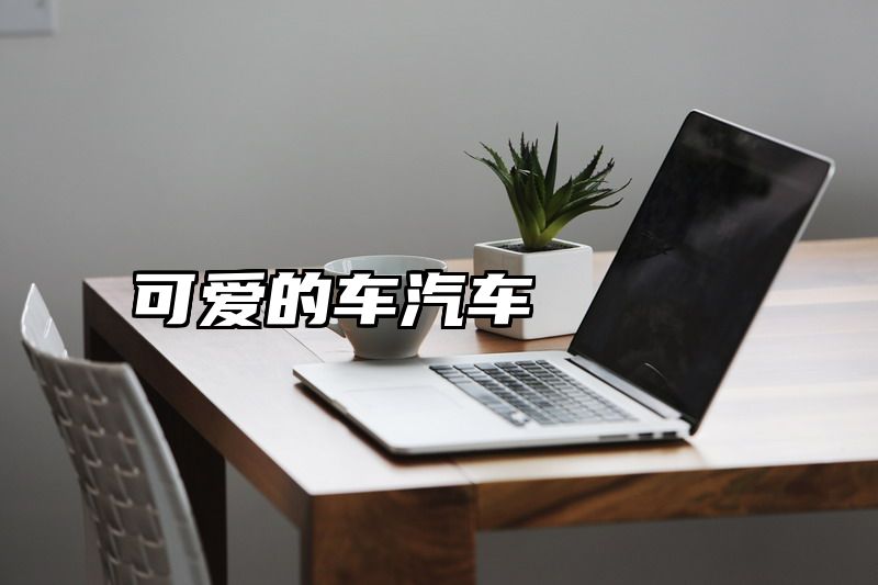 可爱的车汽车