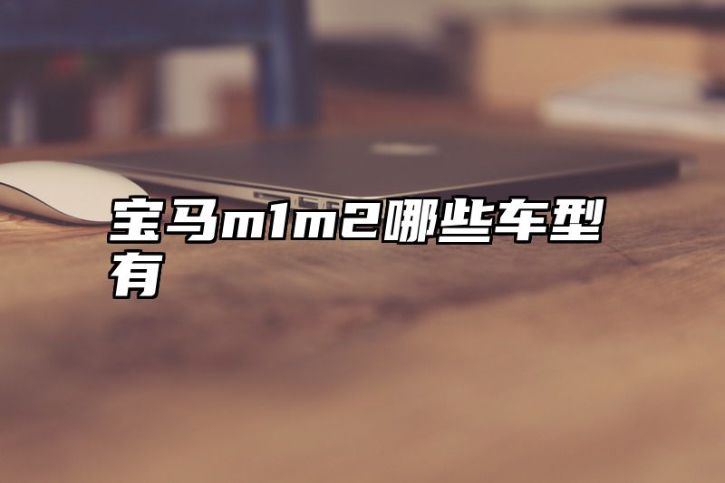 宝马m1m2哪些车型有