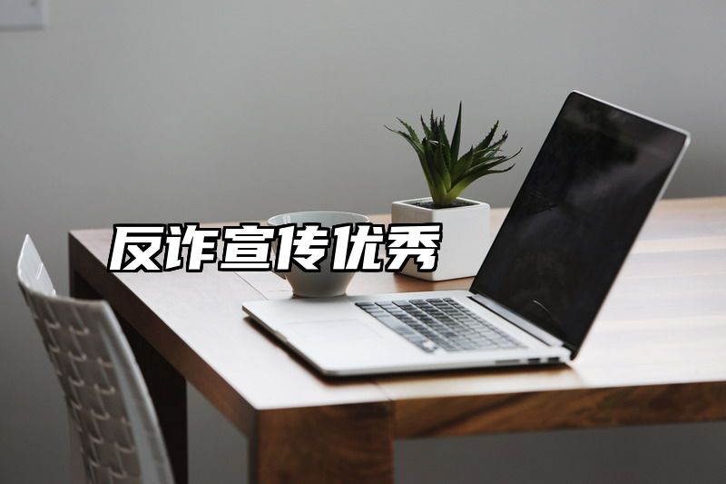 反诈宣传优秀