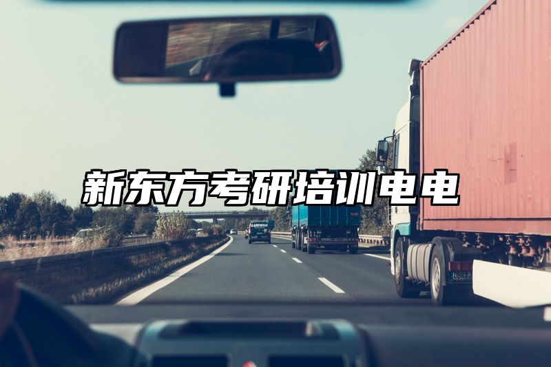 新东方考研培训电电