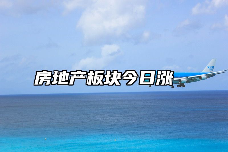 房地产板块今日涨