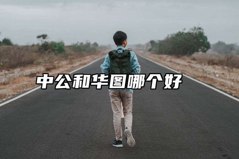 中公和华图哪个好