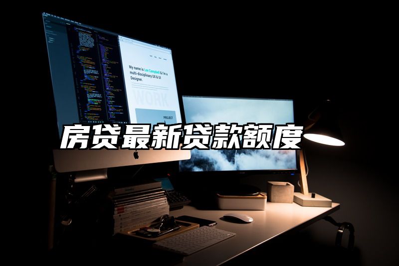 房贷最新贷款额度